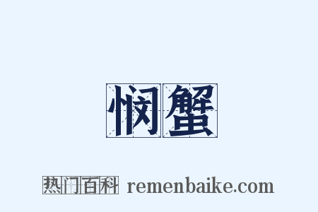 悯蟹是什么意思的图片